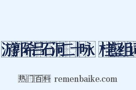 游郭希吕石洞二十咏·桂壑组词是什么意思的图片